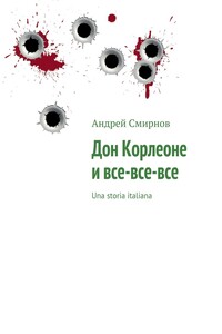 Дон Корлеоне и все-все-все - Андрей Викторович Смирнов