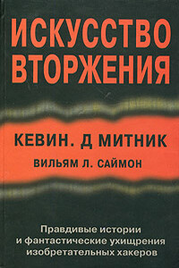 Искусство вторжения - Кевин Митник