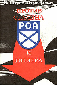 Против Сталина и Гитлера. Генерал Власов и Русское Освободительное Движение - Вильфрид Карлович Штрик-Штрикфельдт