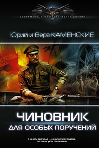 Чиновник для особых поручений - Юрий Борисович Каменский