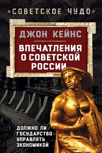 Впечатления о Советской России. Должно ли государство управлять экономикой - Джон Мейнард Кейнс