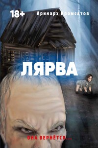 Лярва - Иринарх Кромсатов