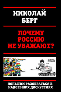 Почему Россию не уважают? - Николай Берг