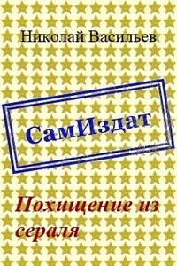 Похищение из сераля - Николай Федорович Васильев