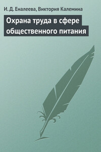 Охрана труда в сфере общественного питания - Ирина Джамилевна Еналеева