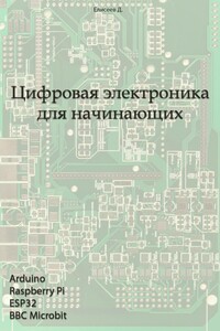 Цифровая электроника для начинающих - Дмитрий Витальевич Елисеев