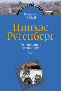 Пинхас Рутенберг. От террориста к сионисту. Том I: Россия – первая эмиграция (1879–1919) - Владимир Ильич Хазан