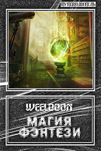 Магия Фэнтези - Weeldoon