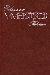 Зеленая звезда - Ульмас Рахимбекович Умарбеков