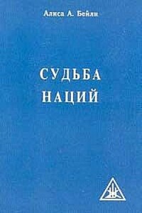 Судьба наций - Алиса Анн Бейли