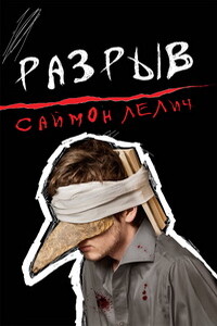 Разрыв - Саймон Лелич