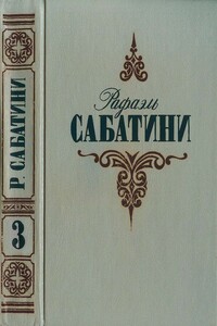 Любовь и оружие. Венецианская маска - Рафаэль Сабатини