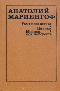 Циники - Анатолий Борисович Мариенгоф