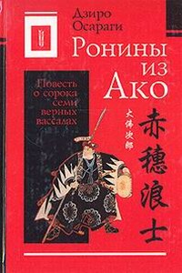 Ронины из Ако или Повесть о сорока семи верных вассалах - Дзиро Осараги