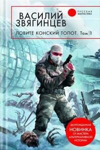 Ловите конский топот. Том 1. Исхода нет, есть только выходы... - Василий Дмитриевич Звягинцев