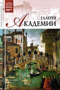 Галерея Академии Венеция - Нина Викторовна Геташвили