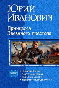 Принцесса Звездного престола (Тетралогия) - Юрий Иванович