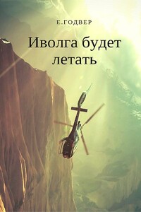 Иволга будет летать - Екатерина Годвер