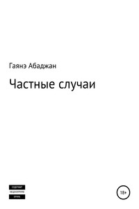 Частные случаи - Гаянэ Павловна Абаджан