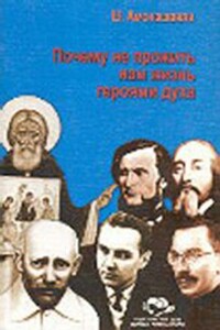 Почему не прожить нам жизнь героями духа - Шалва Александрович Амонашвили