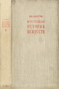 Всеобщая история искусств. Искусство эпохи Возрождения и Нового времени. Том 2 - Михаил Владимирович Алпатов