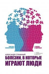 Болезни, в которые играют люди. Сам себе психотерапевт - Александр Стражный