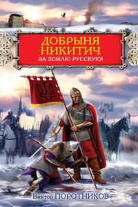 Добрыня Никитич. За Землю Русскую! - Виктор Петрович Поротников