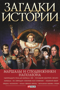 Загадки истории. Маршалы и сподвижники Наполеона - Ирина Анатольевна Рудычева