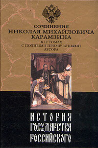 История государства Российского. Том V - Николай Михайлович Карамзин