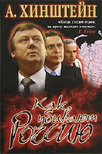 Как убивают Россию - Александр Евсеевич Хинштейн