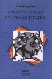 Стратегическая семейная терапия - Клу Маданес