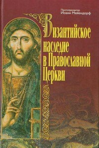 Византийское наследие в Православной Церкви - Иоанн Феофилович Мейендорф