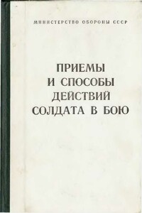 Приёмы и способы действий солдата в бою -  РФ Министерство обороны СССР