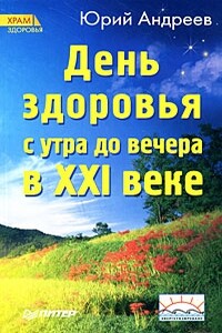 День здоровья с утра до вечера в XXI веке - Юрий Андреевич Андреев