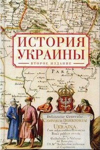 История Украины - Александр Владленович Шубин