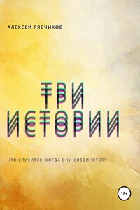 Три истории - Алексей Рябчиков