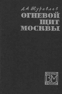 Огненный щит Москвы - Даниил Арсеньевич Журавлев