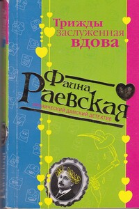 Трижды заслуженная вдова - Фаина Раевская