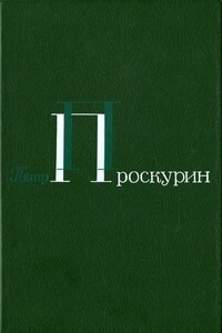 Корни обнажаются в бурю. Тихий, тихий звон.  Тайга. Северные рассказы - Петр Лукич Проскурин