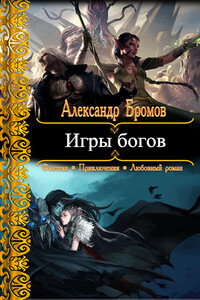 Игры богов - Александр Бромов