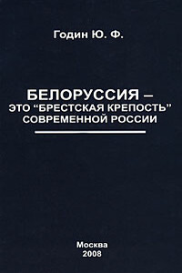 Белоруссия – это "Брестская крепость" современной России - Юрий Федорович Годин