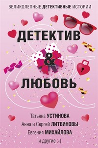 Детектив&Любовь - Татьяна Витальевна Устинова