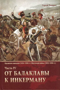 От Балаклавы к Инкерману - Сергей Викторович Ченнык