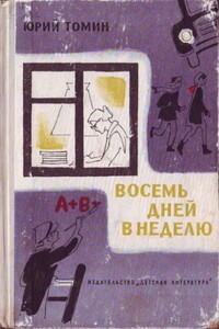 Восемь дней в неделю - Юрий Геннадьевич Томин