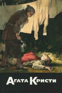 Фокус с зеркалами. Зернышки в кармане. В неизвестном направлении. Хикори, Дикори, Док... - Агата Кристи