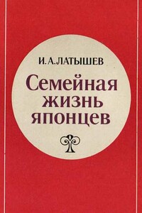 Семейная жизнь японцев - Игорь Александрович Латышев