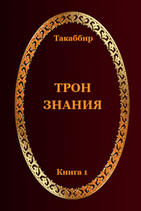 Трон Знания. Книга 1 - автор неизвестный