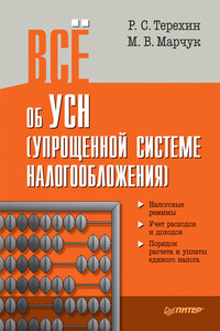 Всё об УСН (упрощенной системе налогообложения) - Роман Сергеевич Терехин