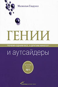 Гении и аутсайдеры - Малкольм Гладуэлл