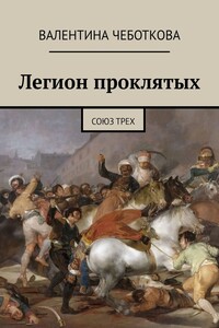 Легион проклятых. Союз трех - Валентина Чеботкова